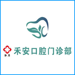 江门市|净月禾安口腔门诊