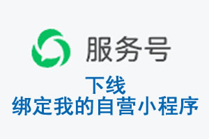江门市|公众平台于2026 年 6 月 15 日下线-绑定我的自营小程序