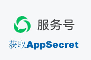 江门市|如何获取微信服务号AppSecret公众号AppSecret